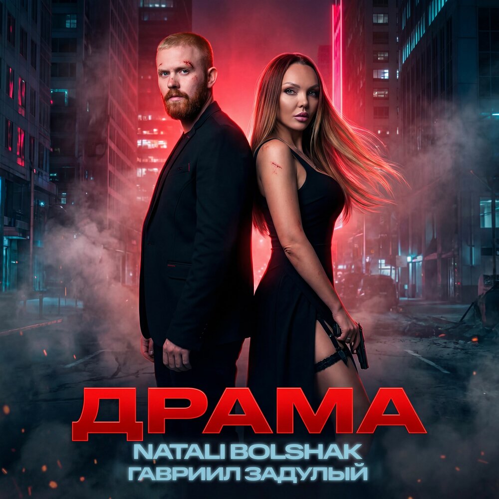 Драма - Natali Bolshak, Гавриил Задулый