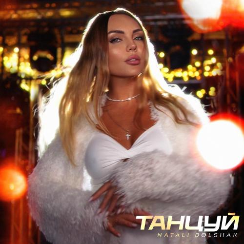 Танцуй - Natali Bolshak