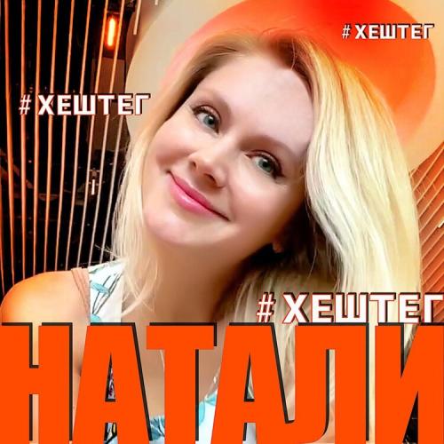 #ХЕШТЕГ - Натали