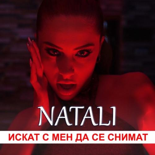 Искат С Мен Да Се Снимат - Natali