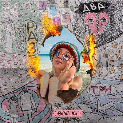 Natali Ka - Раз Два Три