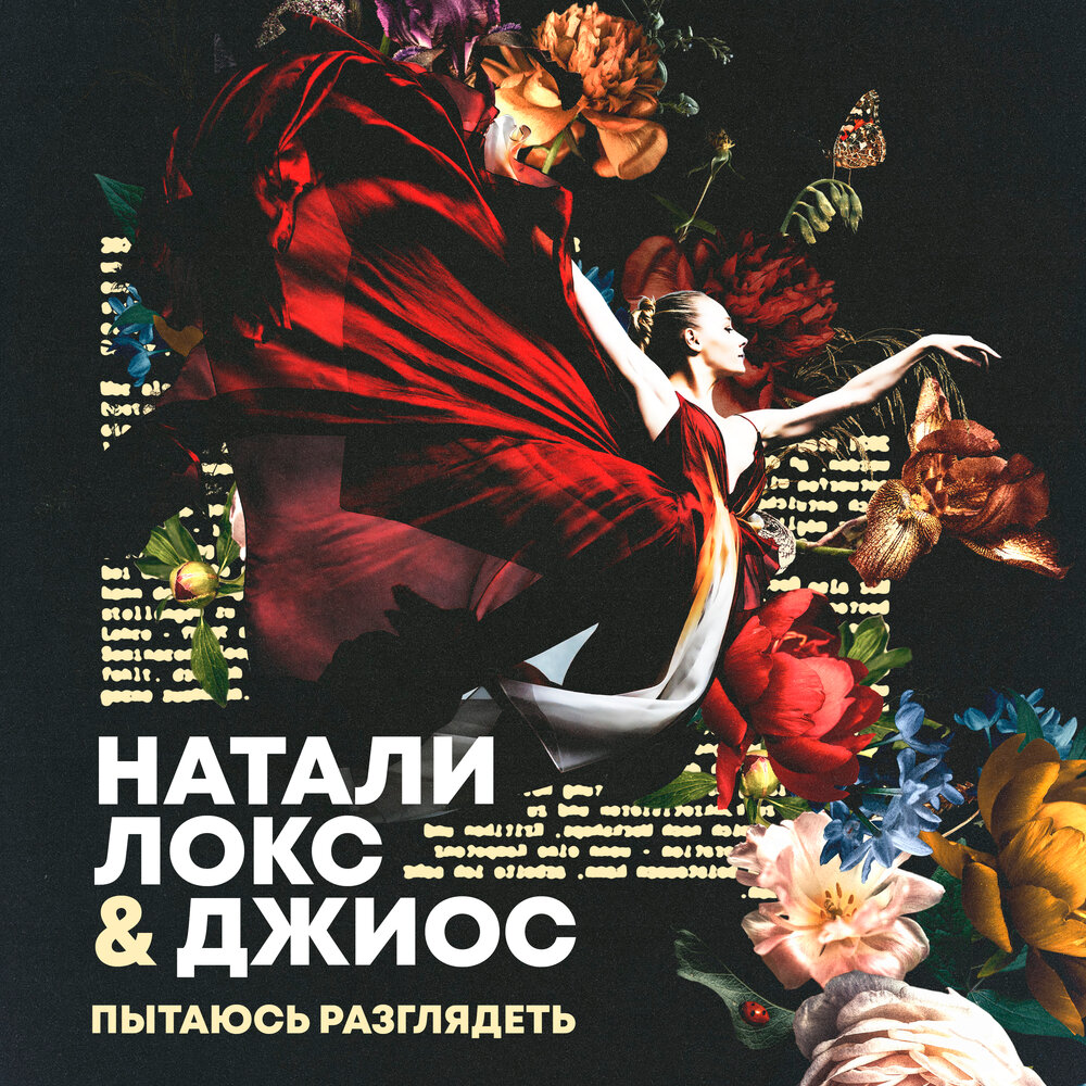 Пытаюсь разглядеть - Натали Локс, Джиос