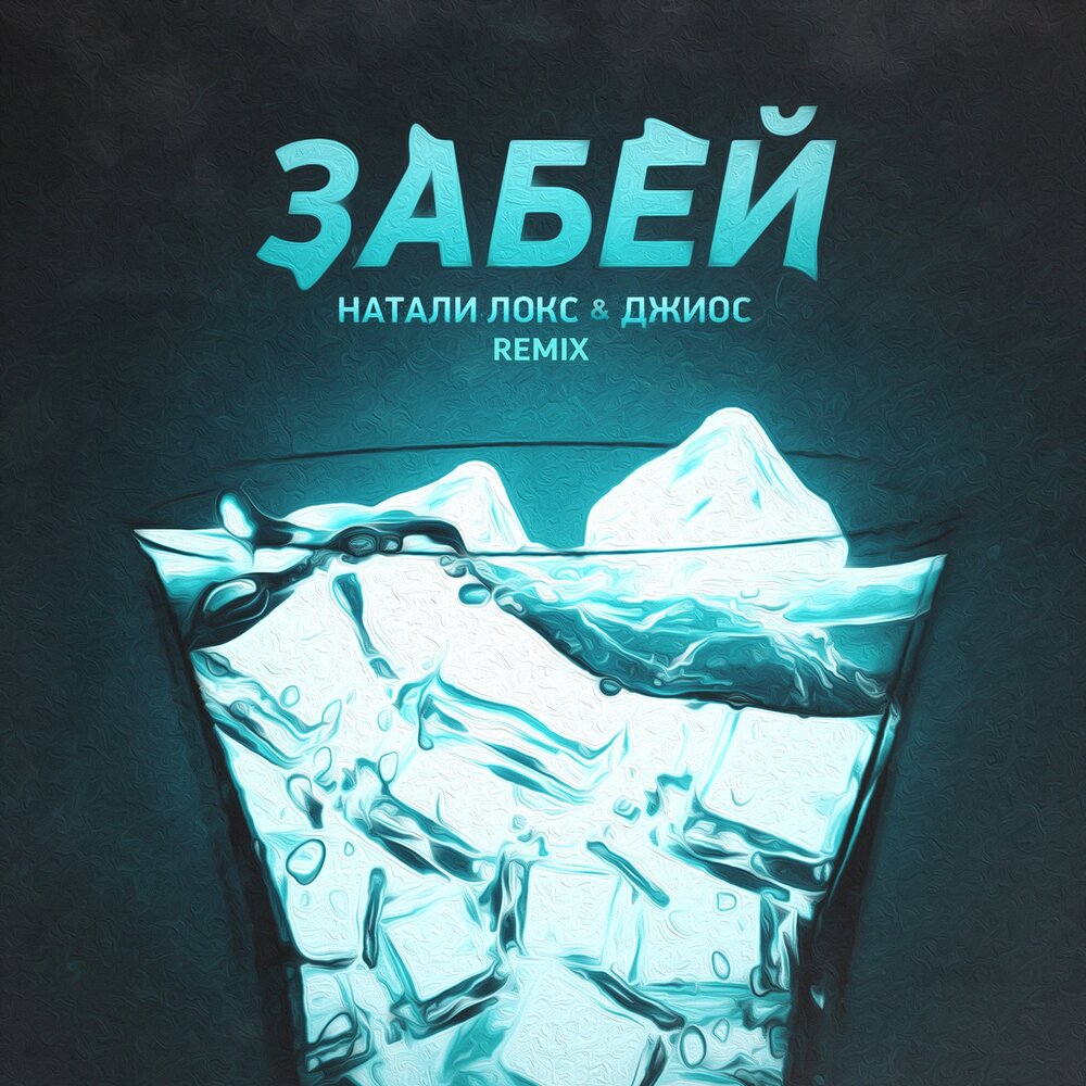 Забей (Remix) - Натали Локс, Джиос