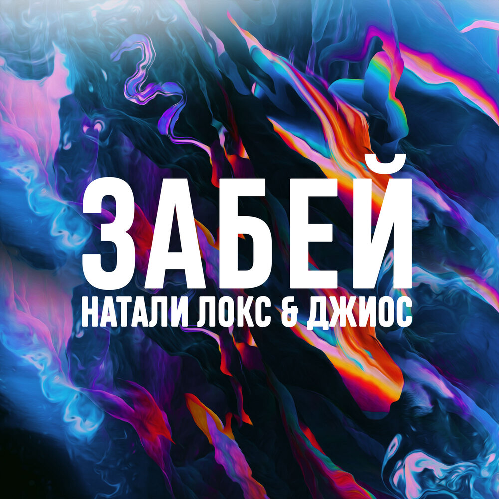 Забей - Натали Локс, Джиос