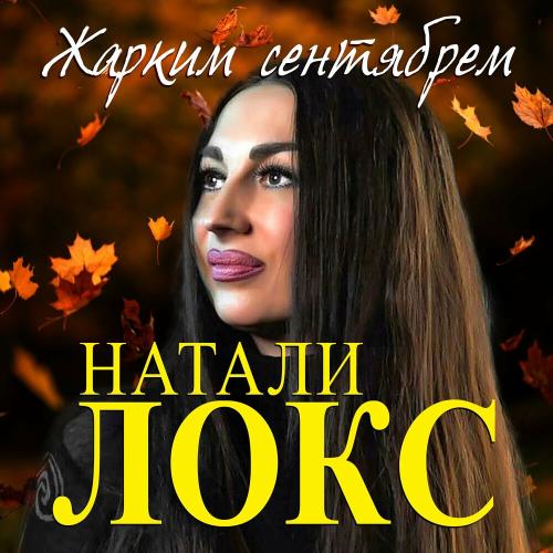 Натали Локс - Жарким Сентябрем