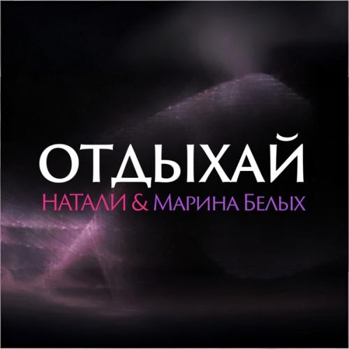 Натали & Марина Белых - Отдыхай