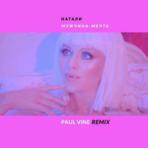 Натали - Мужчина-мечта (Paul Vine Remix)