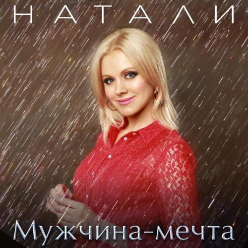 Натали - Мужчина-мечта