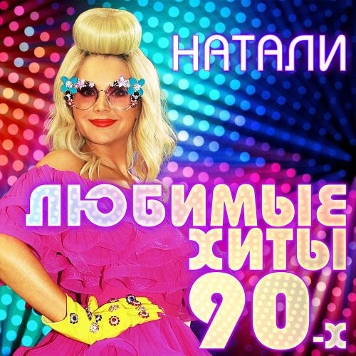 Натали - Насмешница