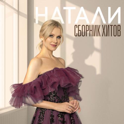 Натали - Не Уноси Мое Счастье