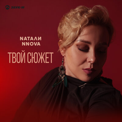 Твой сюжет - Nатали NNOVA