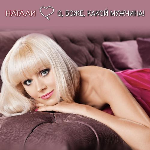Натали - О, Боже, Какой Мужчина (Mickey Martini Remix)