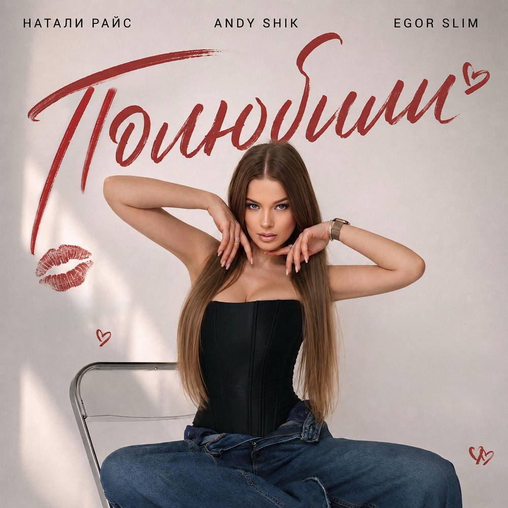 Полюбили - Натали Райс & Andy Shik & Egor Slim