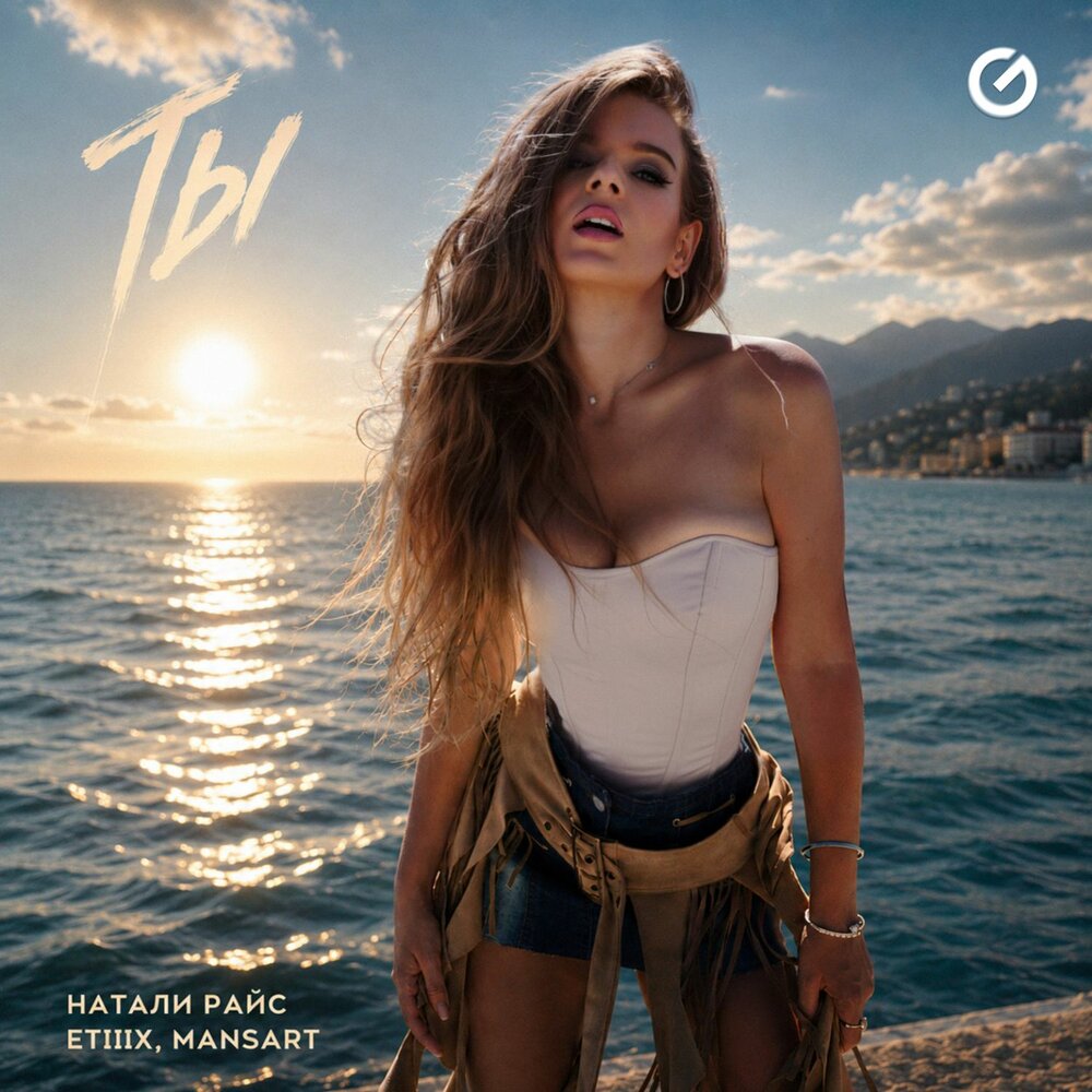 Ты - Натали Райс, ETIIIX, MANSART