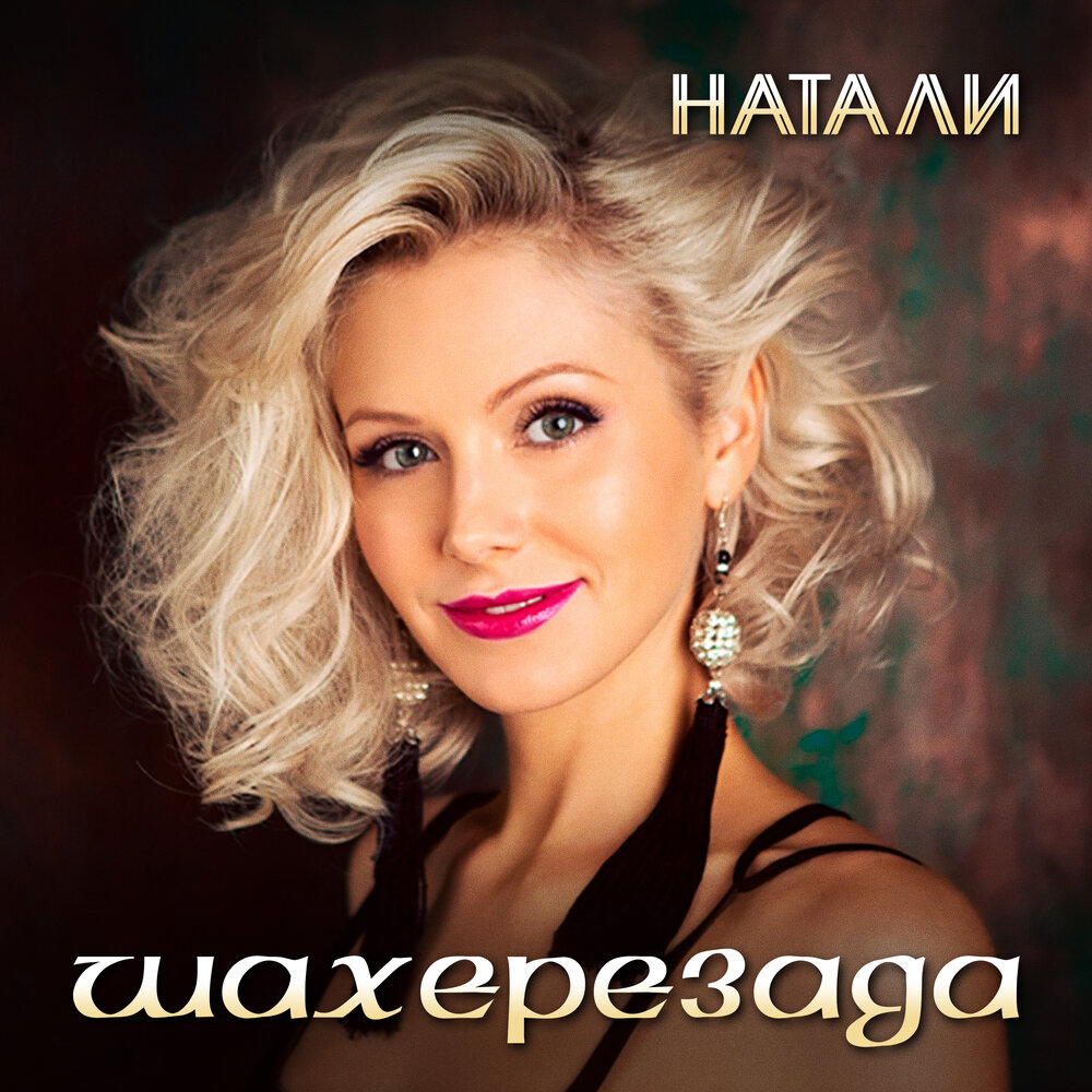Шахерезада (9) - Натали
