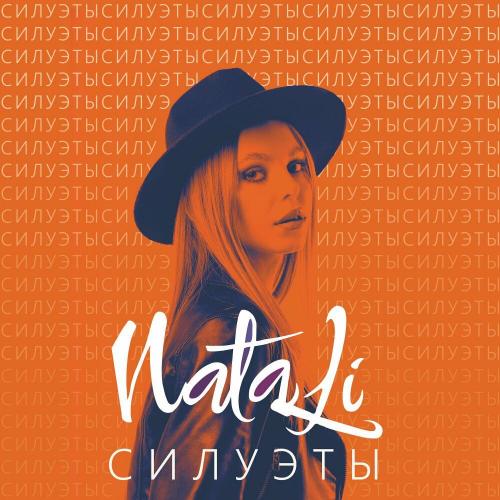 СИЛУЭТЫ - Natali