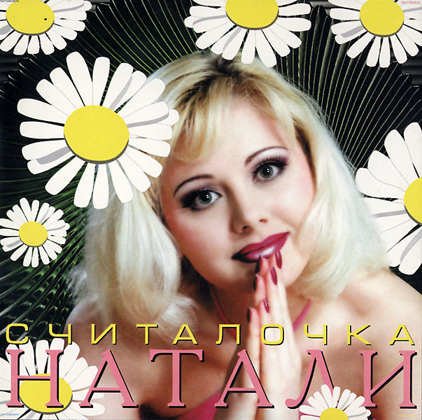 Улыбочка (9) - Натали