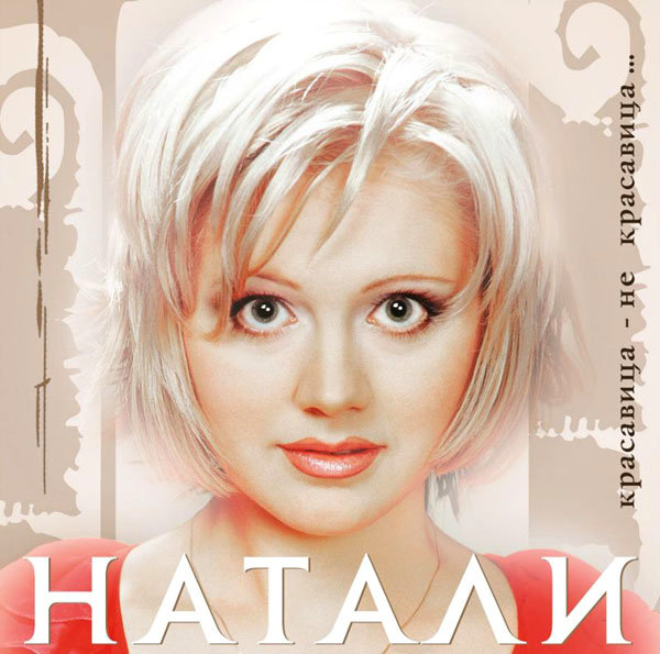 Вечер-бард (Ремикс) - Натали