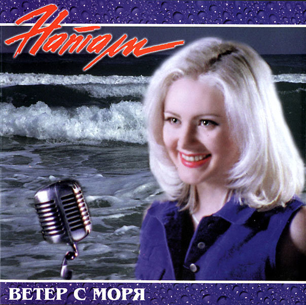 Ветер с моря дул (7) - Натали