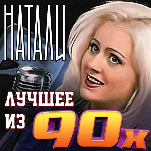 Натали - Вишня