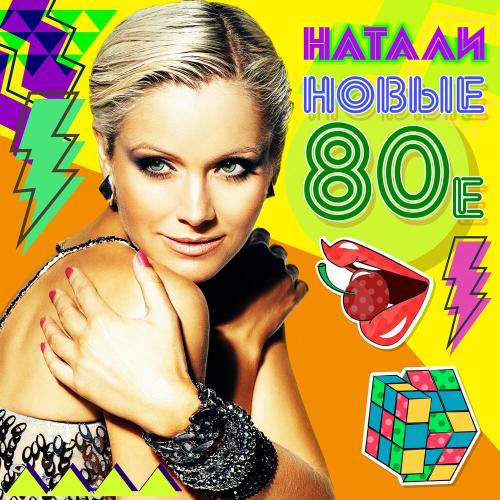Натали - Вот Как