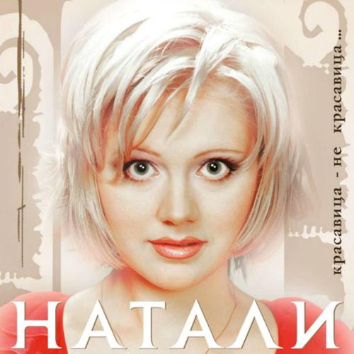 Натали - Я Уезжаю От Тебя (Remix)