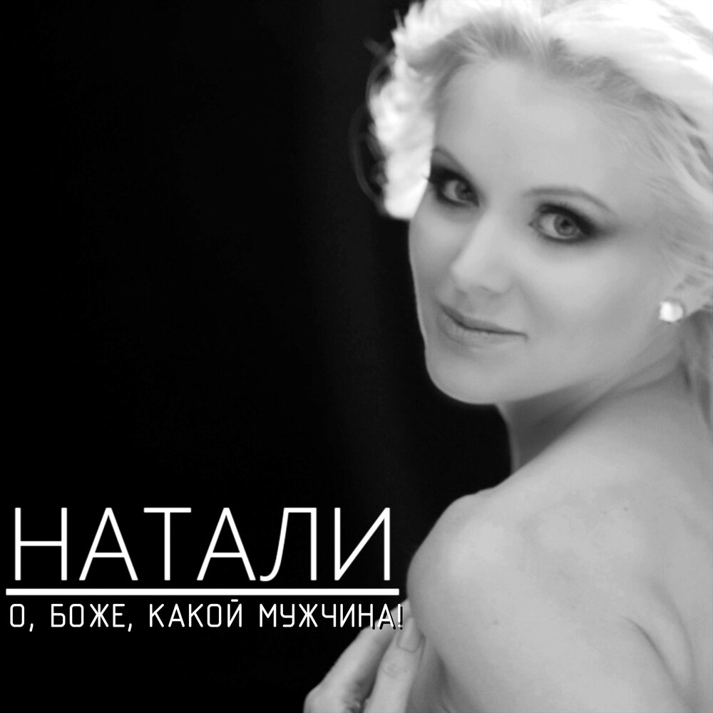 Звезды падали с неба - Натали