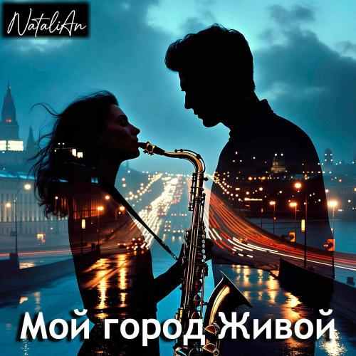 Natalian - Мой город живой