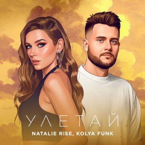 Natalie Rise & Kolya Funk - Улетай