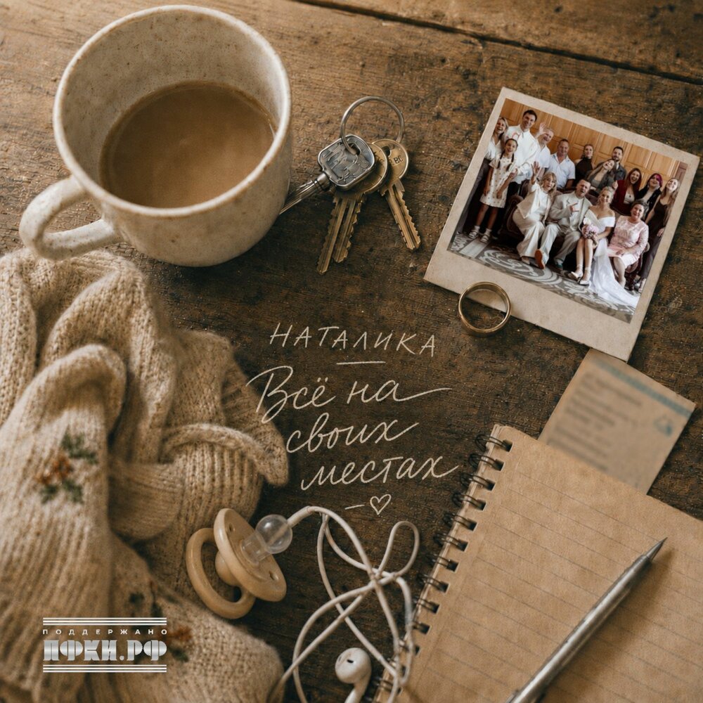 Всё на своих местах - Наталика
