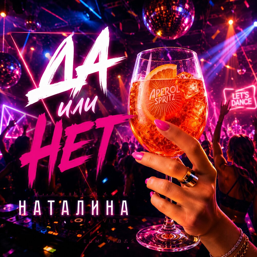 ДА или НЕТ - Наталина