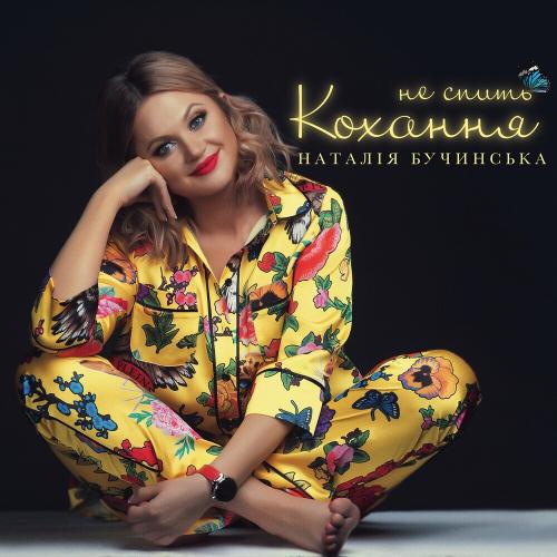 Наталія Бучинська - Не Спить Кохання
