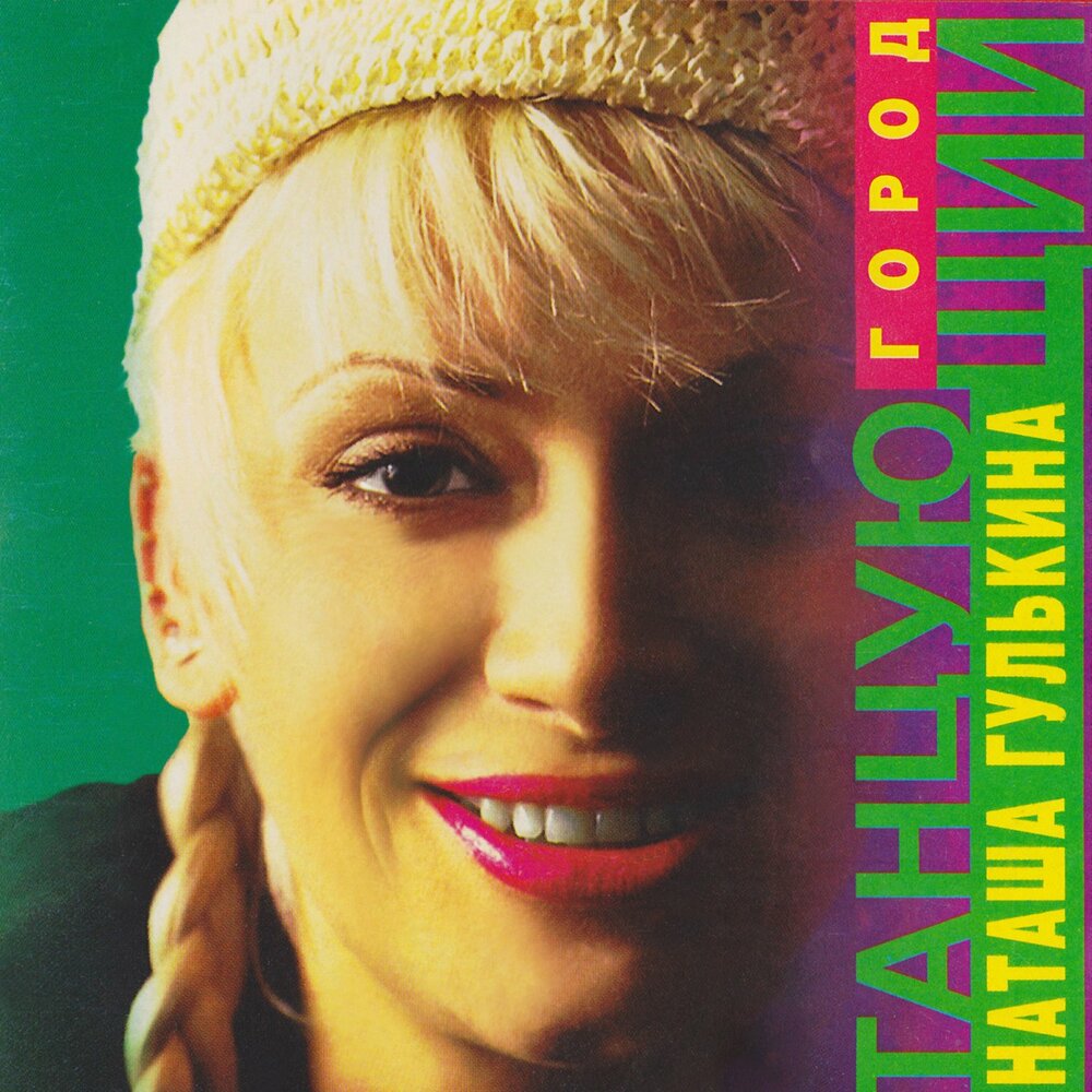 Дорога - Наталия Гулькина
