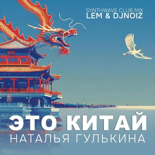 Наталия Гулькина - Это Китай (Lem & DJ Noiz Synthwave Club Mix)