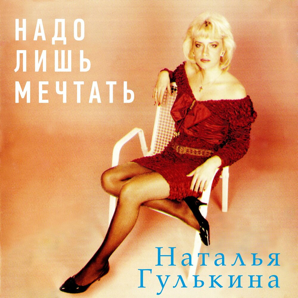 Это ты - Наталия Гулькина