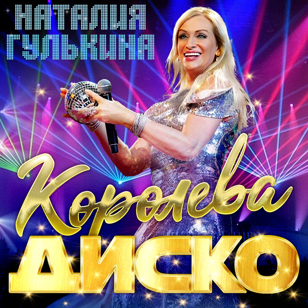 Королева диско - Наталия Гулькина