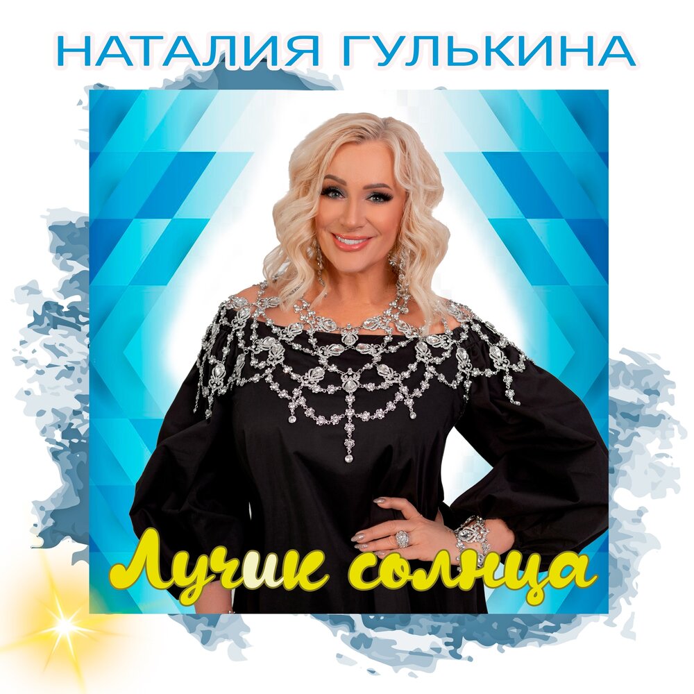 Лучик солнца - Наталия Гулькина