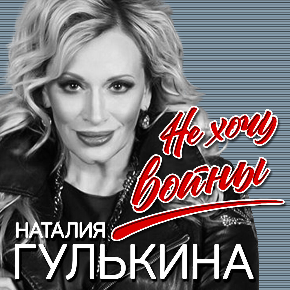 Не хочу войны - Наталия Гулькина