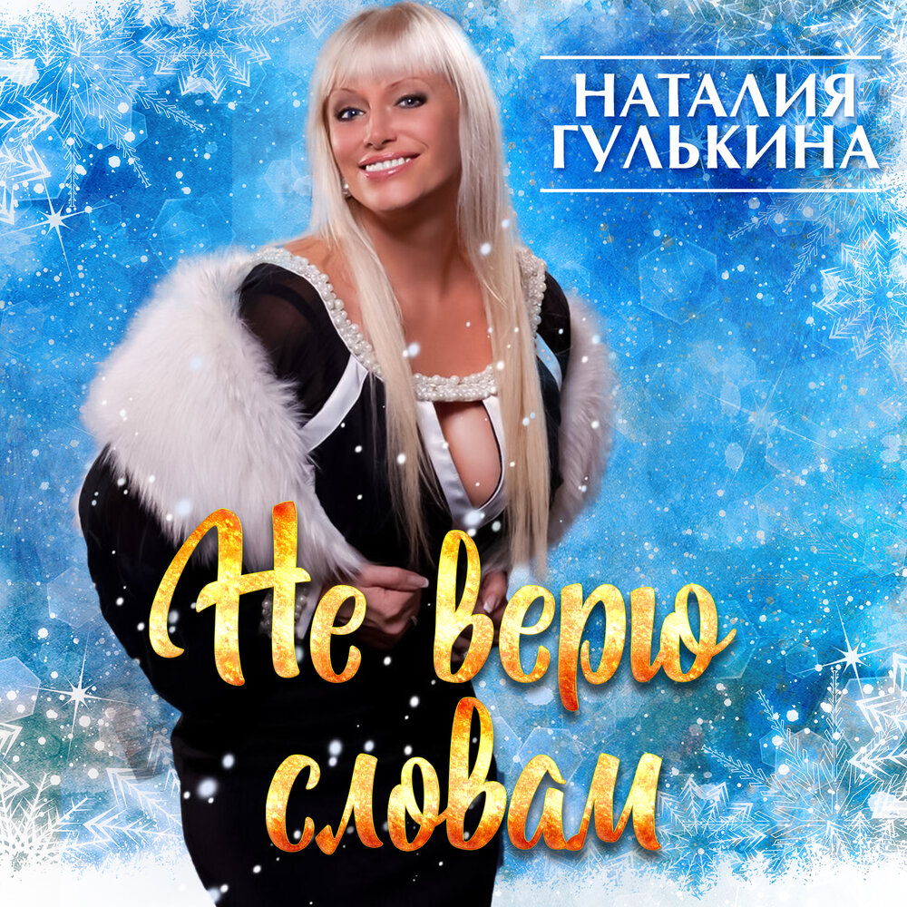 Не верю словам - Наталия Гулькина