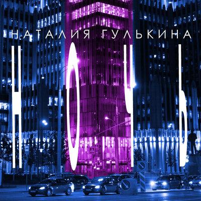 Наталия Гулькина - Ночь