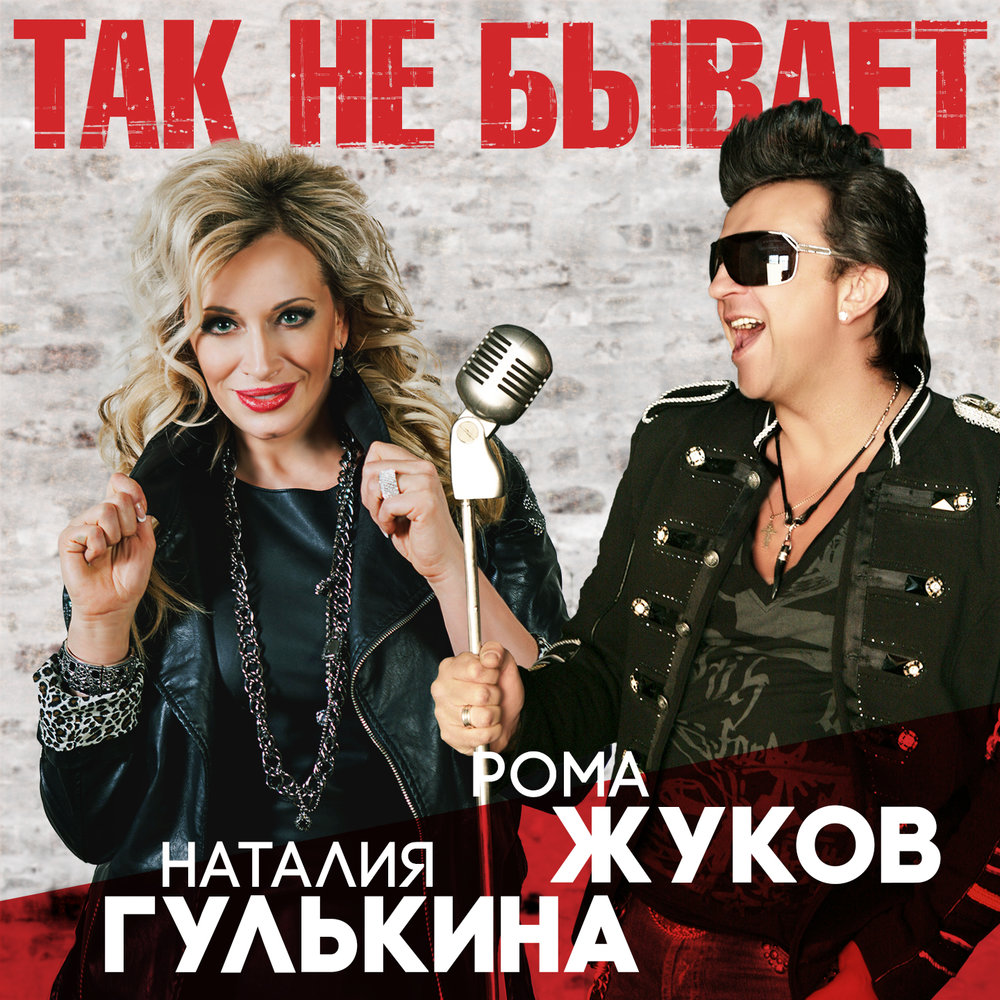 Так не бывает - Наталия Гулькина, Рома Жуков