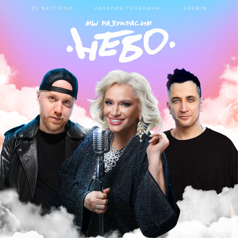 Мы разукрасим небо - Наталия Гулькина, SERBIN, DJ Nejtrino