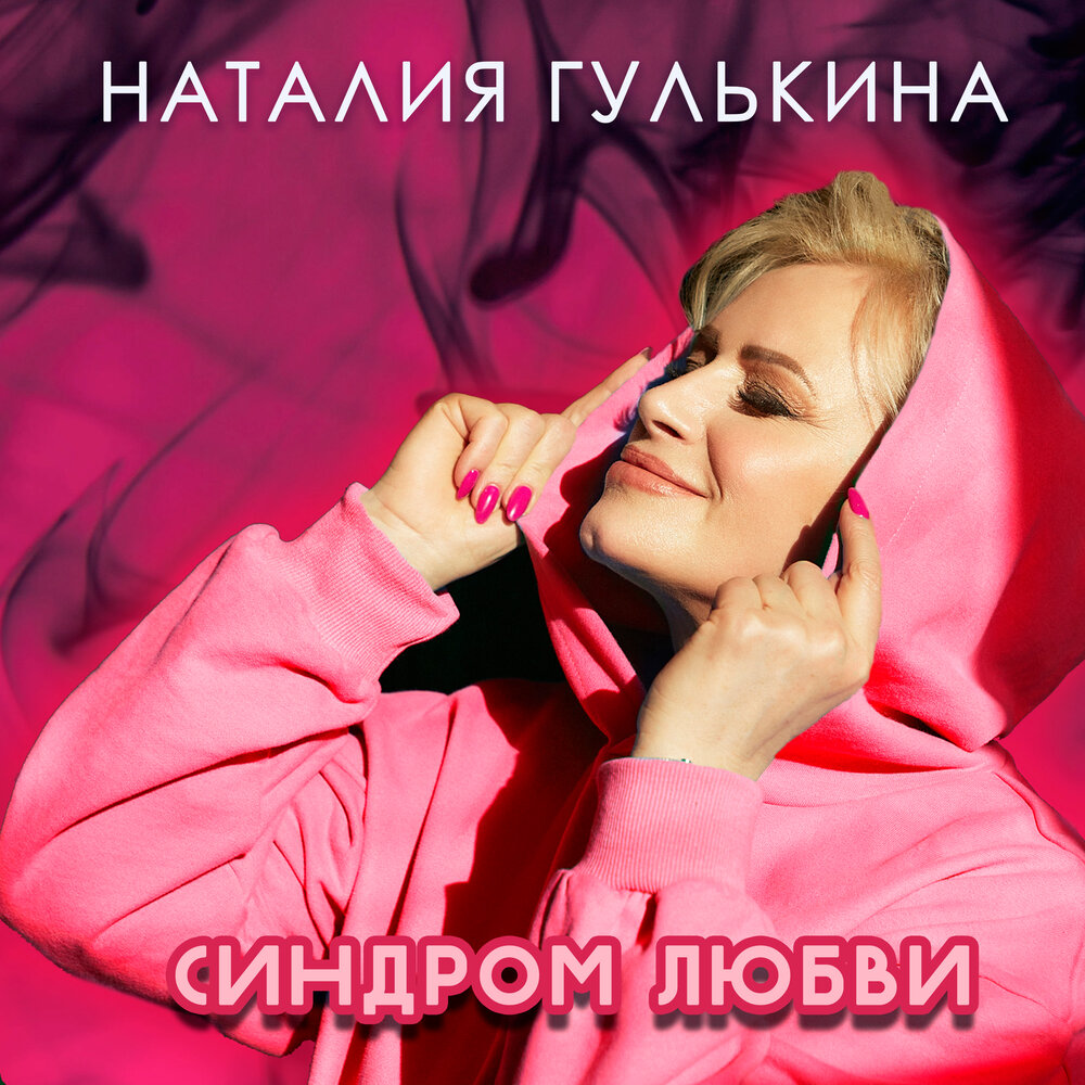 Синдром любви - Наталия Гулькина