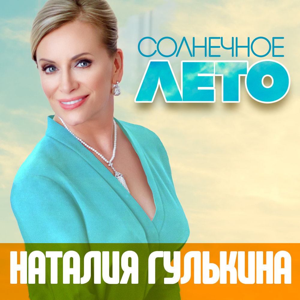 Солнечное лето - Наталия Гулькина