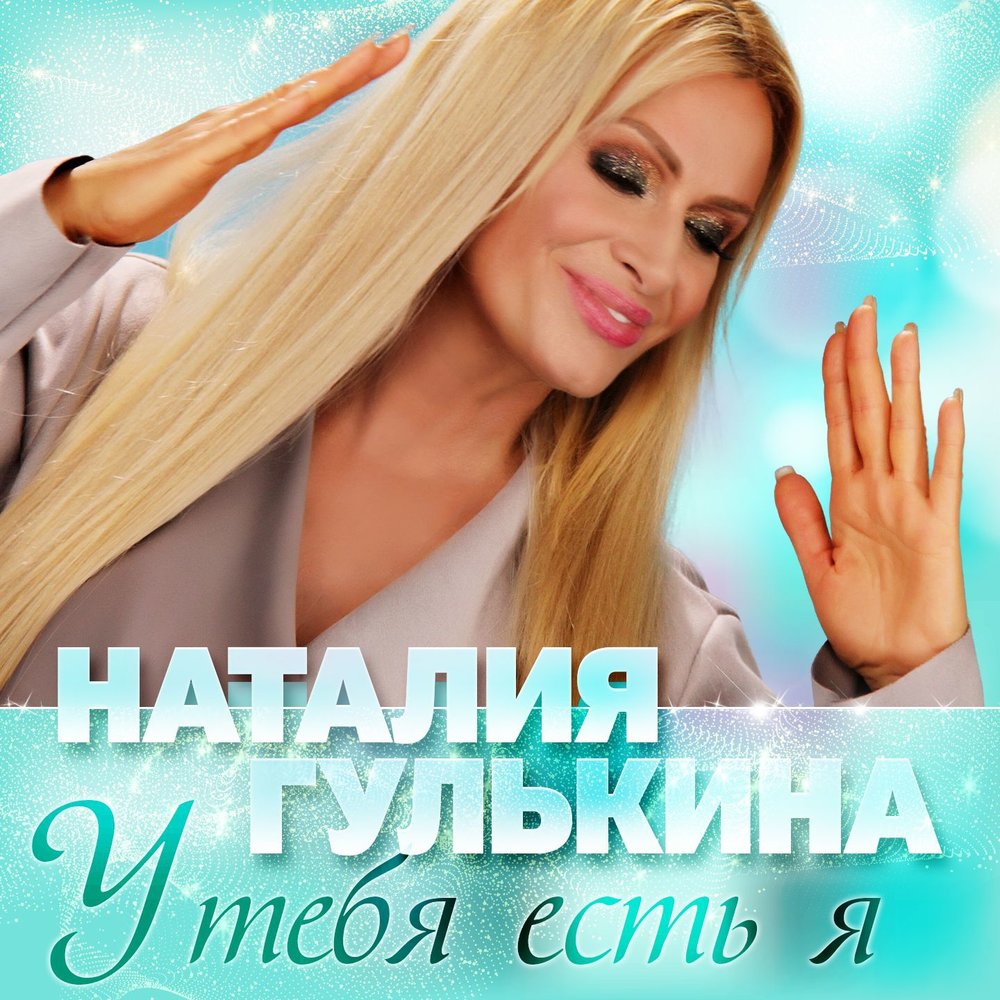 У тебя есть я - Наталия Гулькина