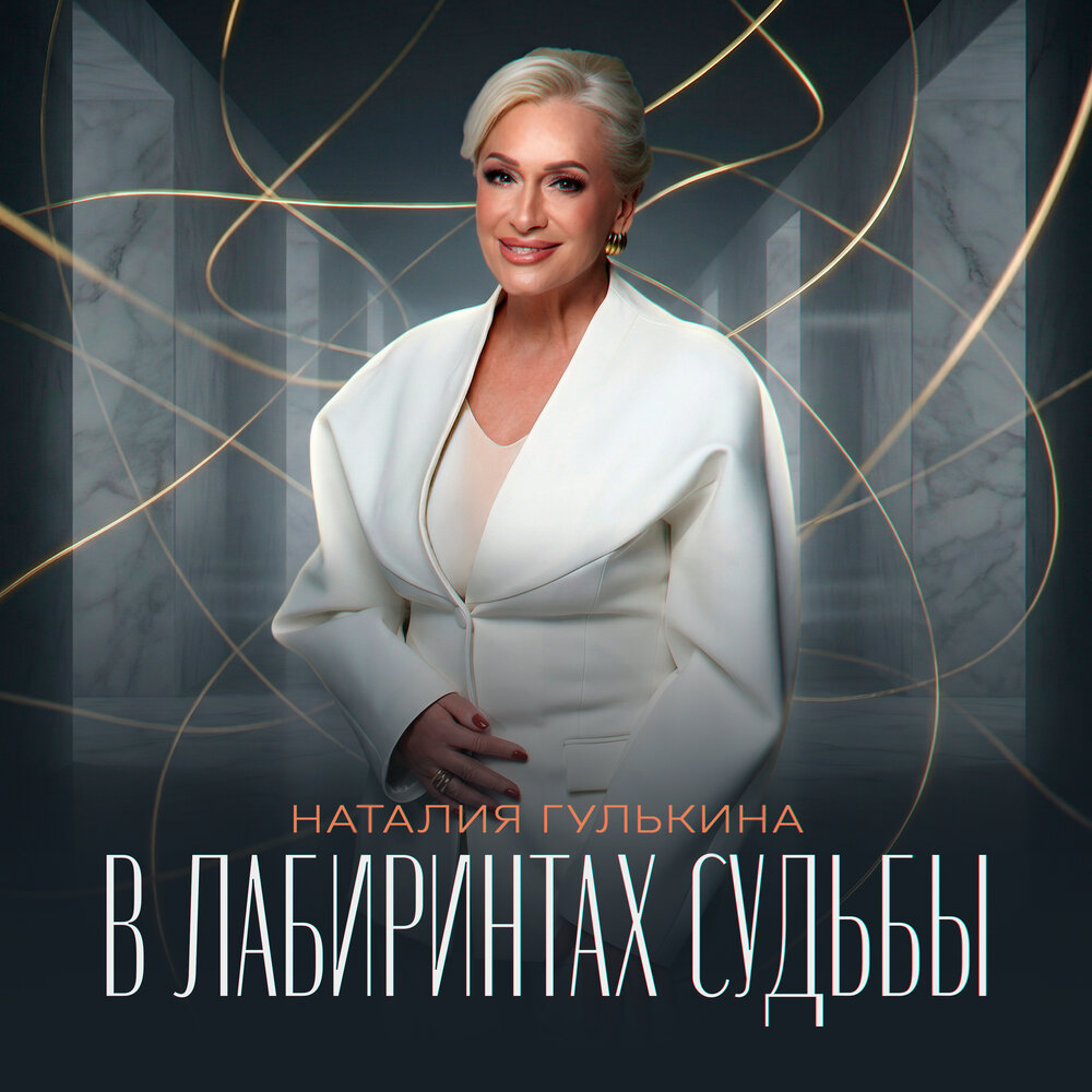 В лабиринтах судьбы - Наталия Гулькина