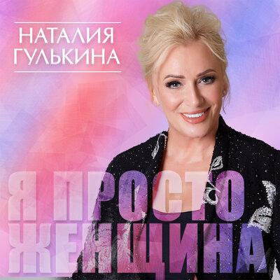 Наталия Гулькина - Я Просто Женщина