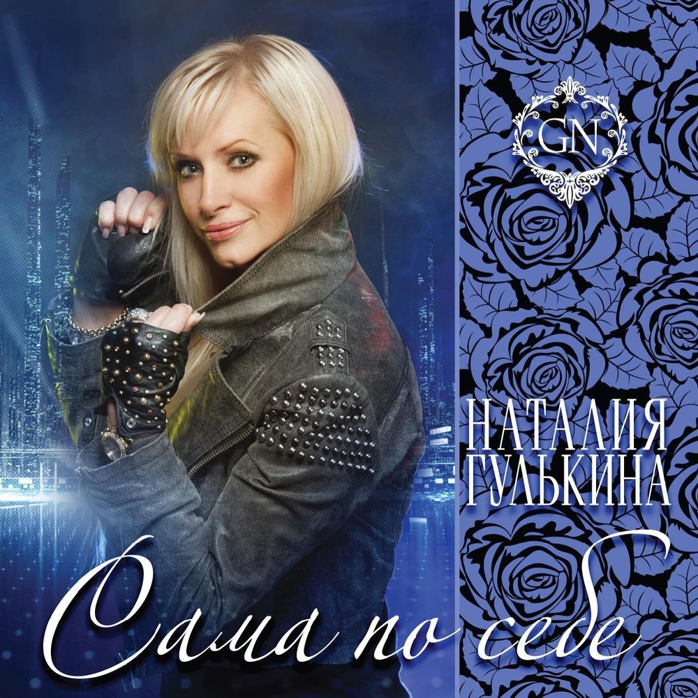Я сама по себе - Наталия Гулькина