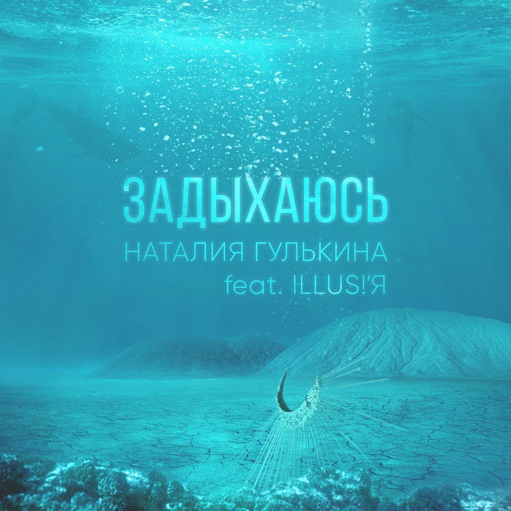 Задыхаюсь (feat. ILLUS!'Я) - Наталия Гулькина