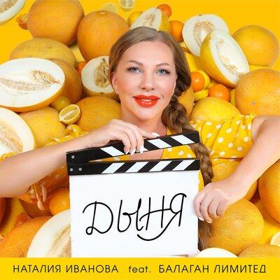 Наталия Иванова, Балаган Лимитед - Дыня